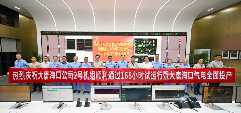 大唐海口公司2號機(jī)組順利通過168小時試運行暨大唐海口氣電全面投產(chǎn)